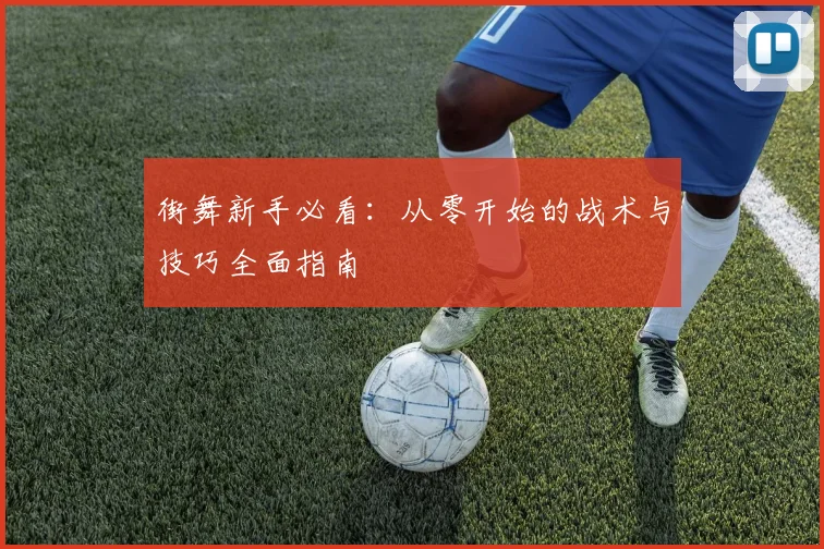 街舞新手必看：从零开始的战术与技巧全面指南