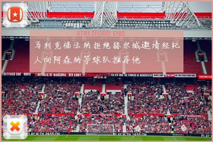 马利克福法纳拒绝赫尔城邀请经纪人向阿森纳等球队推荐他