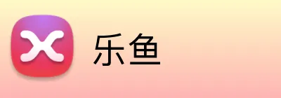 乐鱼 Logo