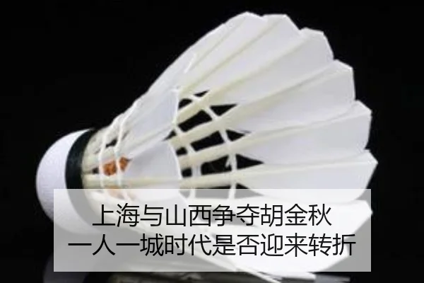 上海与山西争夺胡金秋 一人一城时代是否迎来转折