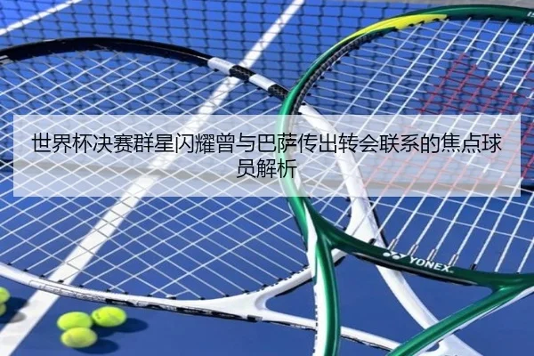 世界杯决赛群星闪耀曾与巴萨传出转会联系的焦点球员解析