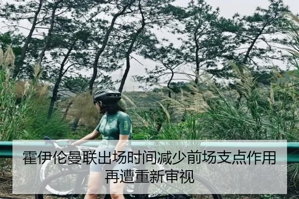 霍伊伦曼联出场时间减少前场支点作用再遭重新审视